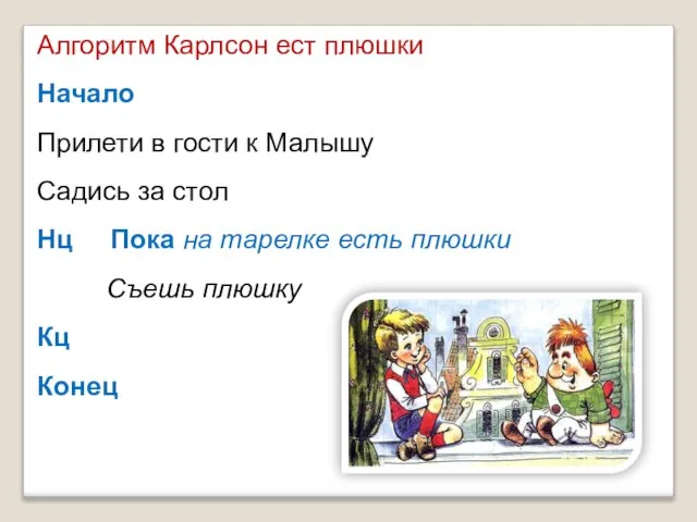 Алгоритм Карлсон ест плюшки Начало Прилети в гости к Малышу Садись