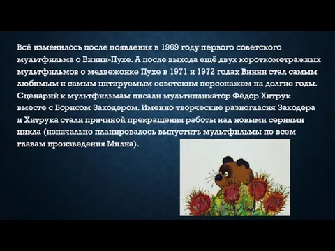 Всё изменилось после появления в 1969 году первого советского мультфильма о