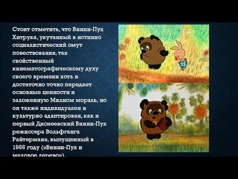 Стоит отметить, что Винни-Пух Хитрука, укутанный в истинно социалистический омут повествования,