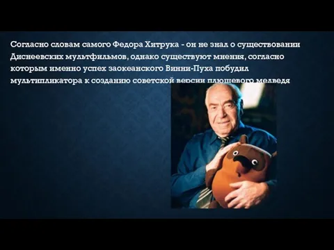 Согласно словам самого Федора Хитрука - он не знал о существовании