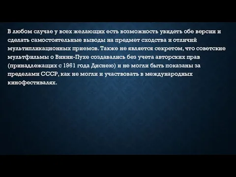 В любом случае у всех желающих есть возможность увидеть обе версии