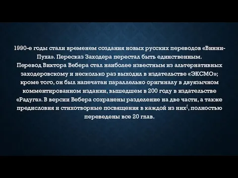 1990-е годы стали временем создания новых русских переводов «Винни-Пуха». Пересказ Заходера