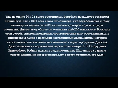 Уже на стыке 20 и 21 веков обострилась борьба за наследство