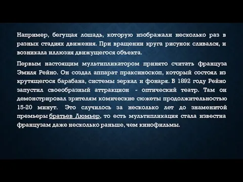 Например, бегущая лошадь, которую изображали несколько раз в разных стадиях движения.