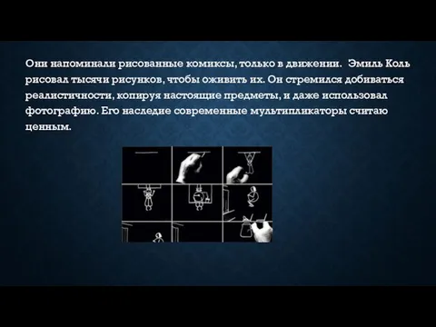 Они напоминали рисованные комиксы, только в движении. Эмиль Коль рисовал тысячи