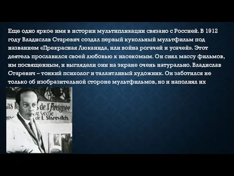 Еще одно яркое имя в истории мультипликации связано с Россией. В