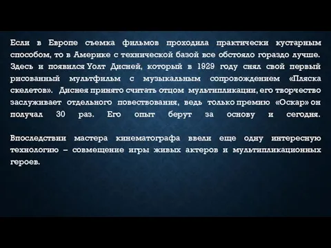 Если в Европе съемка фильмов проходила практически кустарным способом, то в