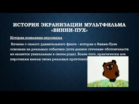 ИСТОРИЯ ЭКРАНИЗАЦИИ МУЛЬТФИЛЬМА «ВИННИ-ПУХ» История появления персонажа Начнем с самого удивительного