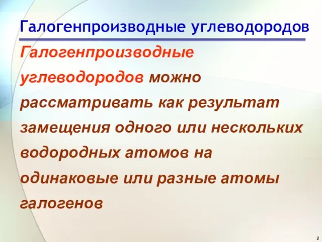 Галогенпроизводные углеводородов Галогенпроизводные углеводородов можно рассматривать как результат замещения одного или