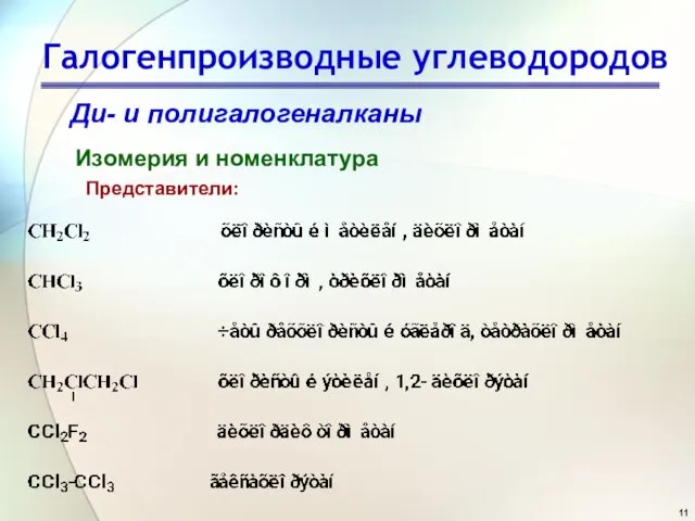 Галогенпроизводные углеводородов Ди- и полигалогеналканы Изомерия и номенклатура Представители: