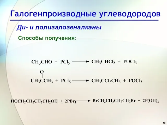 Галогенпроизводные углеводородов Ди- и полигалогеналканы Способы получения: