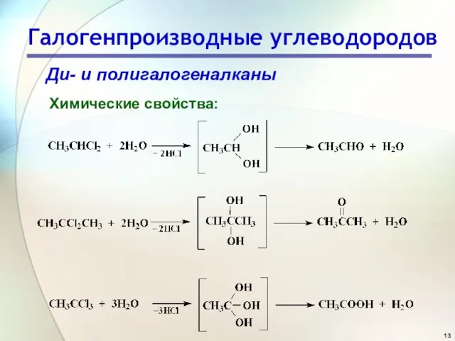 Галогенпроизводные углеводородов Ди- и полигалогеналканы Химические свойства: