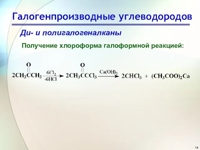 Галогенпроизводные углеводородов Ди- и полигалогеналканы Получение хлороформа галоформной реакцией: