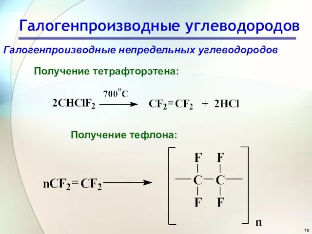 Галогенпроизводные углеводородов Галогенпроизводные непредельных углеводородов Получение тетрафторэтена: Получение тефлона: