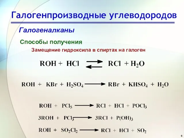 Галогенпроизводные углеводородов Галогеналканы Способы получения Замещение гидроксила в спиртах на галоген