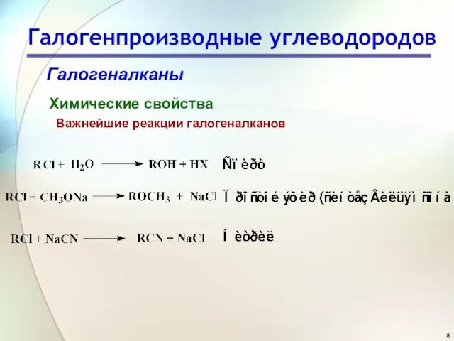 Галогенпроизводные углеводородов Галогеналканы Химические свойства Важнейшие реакции галогеналканов