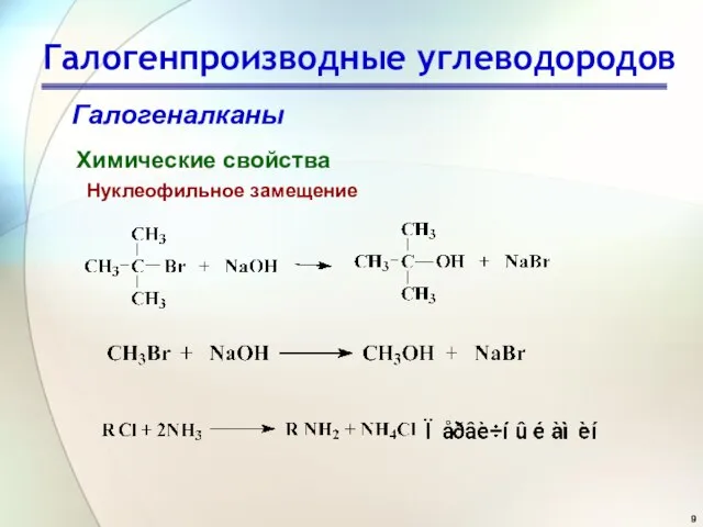 Галогенпроизводные углеводородов Галогеналканы Химические свойства Нуклеофильное замещение