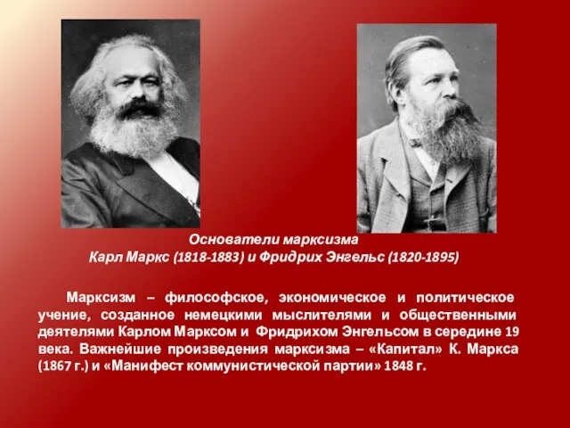 Марксизм – философское, экономическое и политическое учение, созданное немецкими мыслителями и