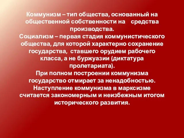 Коммунизм – тип общества, основанный на общественной собственности на средства производства.