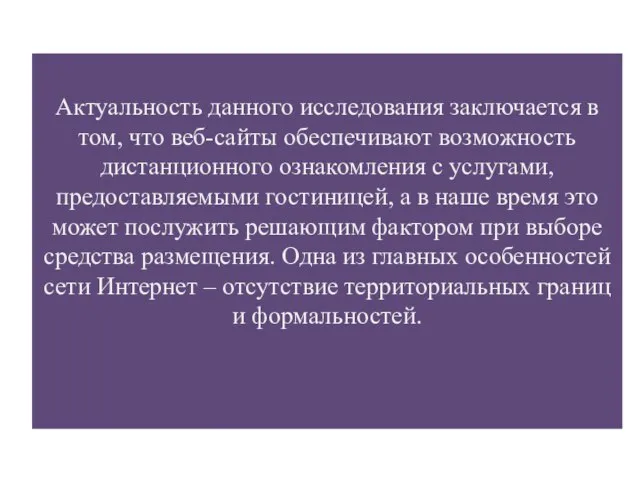 Актуальность данного исследования заключается в том, что веб-сайты обеспечивают возможность дистанционного