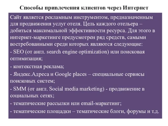 Способы привлечения клиентов через Интернет Сайт является рекламным инструментом, предназначенным для