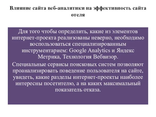 Влияние сайта веб-аналитики на эффективность сайта отеля Для того чтобы определить,