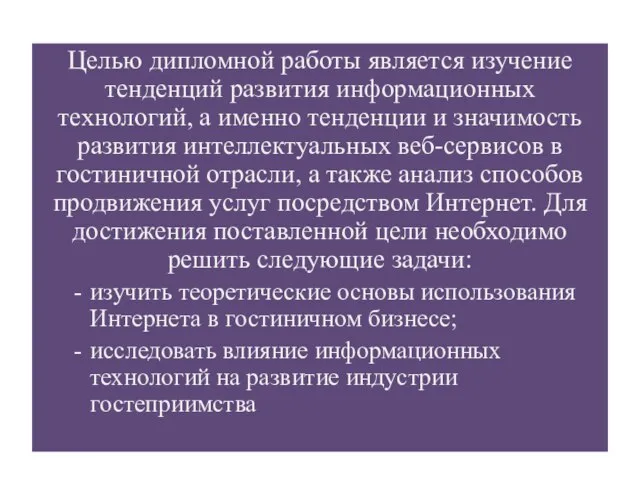 Целью дипломной работы является изучение тенденций развития информационных технологий, а именно