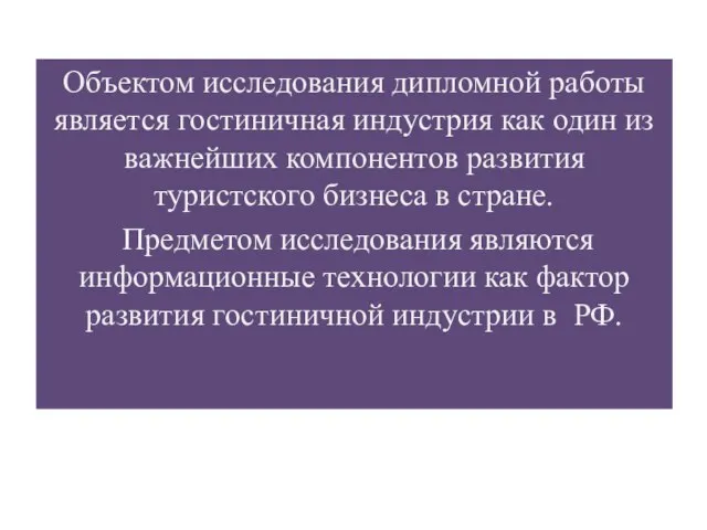 Объектом исследования дипломной работы является гостиничная индустрия как один из важнейших