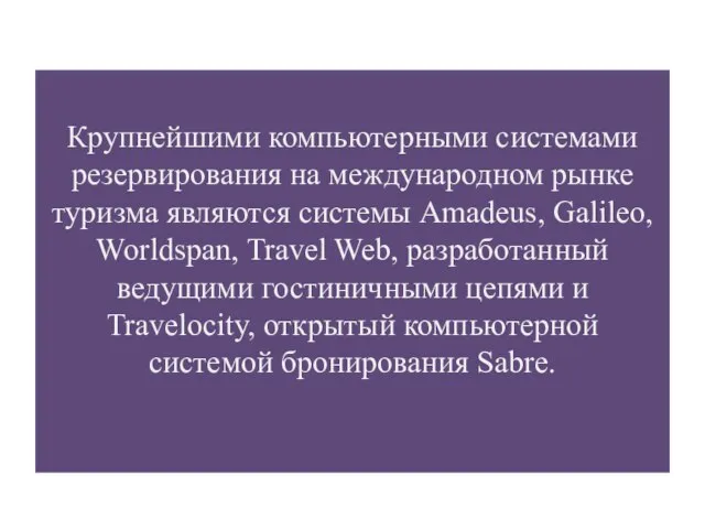 Крупнейшими компьютерными системами резервирования на международном рынке туризма являются системы Amadeus,