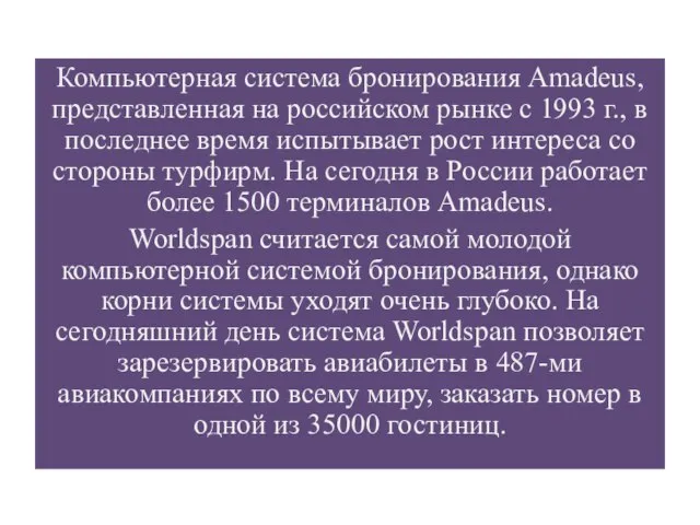 Компьютерная система бронирования Amadeus, представленная на российском рынке с 1993 г.,