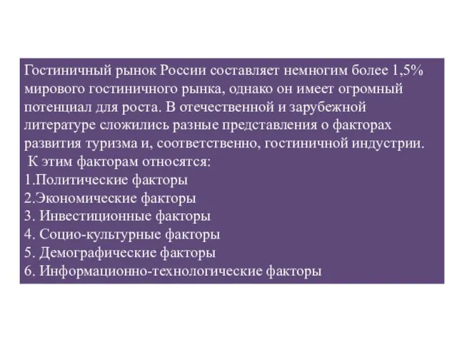 Гостиничный рынок России составляет немногим более 1,5% мирового гостиничного рынка, однако