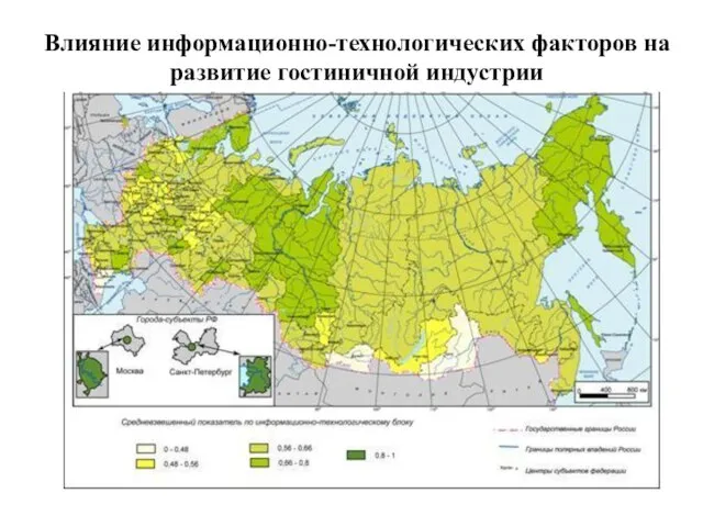 Влияние информационно-технологических факторов на развитие гостиничной индустрии