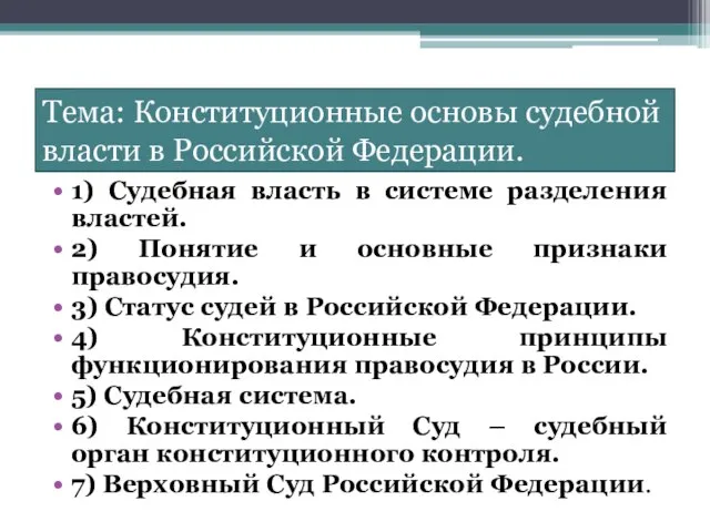 Тема: Конституционные основы судебной власти в Российской Федерации. 1) Судебная власть