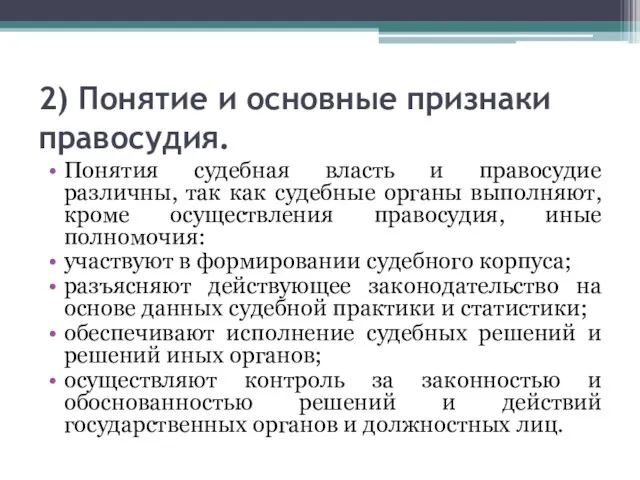 2) Понятие и основные признаки правосудия. Понятия судебная власть и правосудие