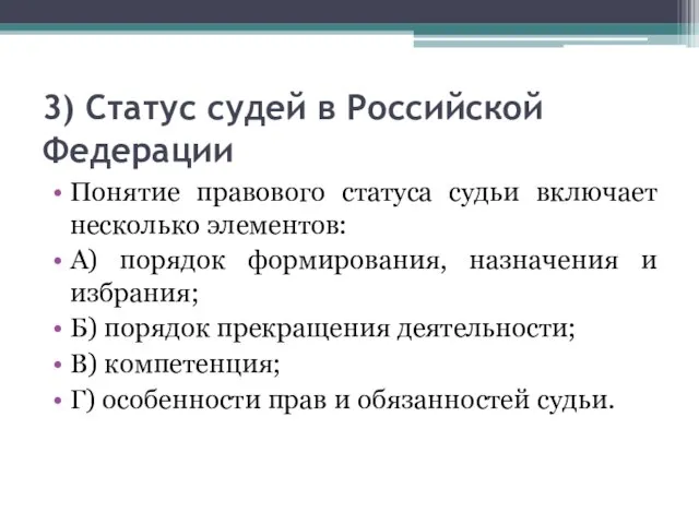 3) Статус судей в Российской Федерации Понятие правового статуса судьи включает