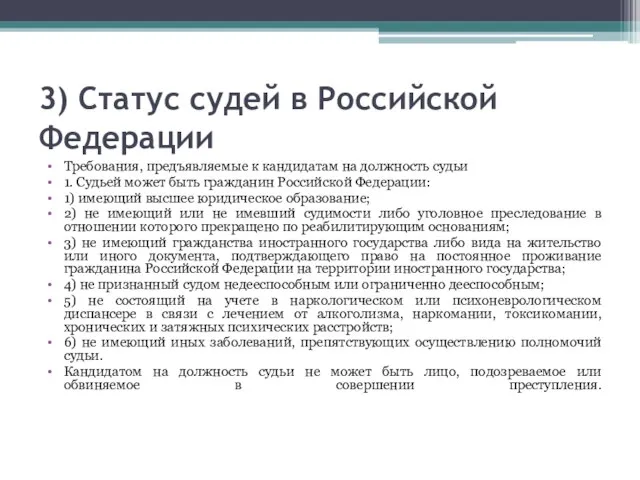 3) Статус судей в Российской Федерации Требования, предъявляемые к кандидатам на