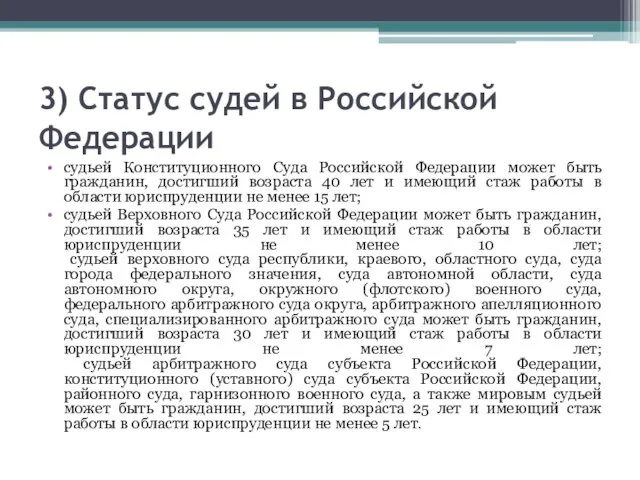 3) Статус судей в Российской Федерации судьей Конституционного Суда Российской Федерации