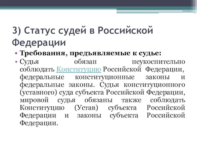 3) Статус судей в Российской Федерации Требования, предъявляемые к судье: Судья