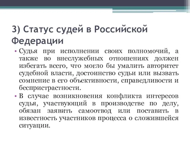 3) Статус судей в Российской Федерации Судья при исполнении своих полномочий,