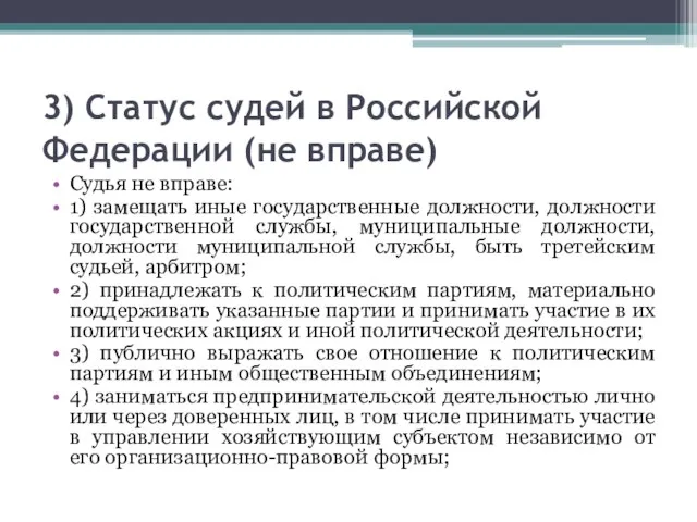 3) Статус судей в Российской Федерации (не вправе) Судья не вправе: