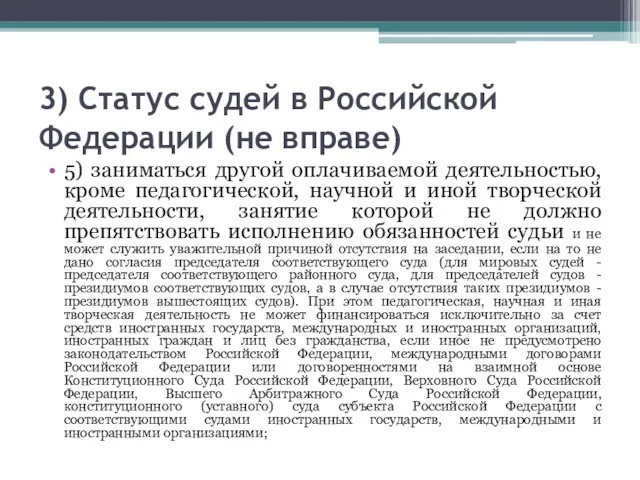 3) Статус судей в Российской Федерации (не вправе) 5) заниматься другой