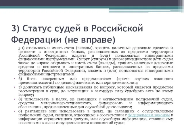 3) Статус судей в Российской Федерации (не вправе) 5.1) открывать и