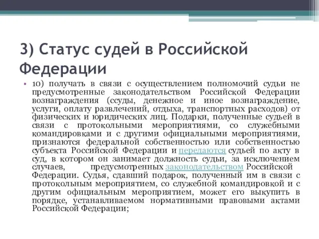 3) Статус судей в Российской Федерации 10) получать в связи с