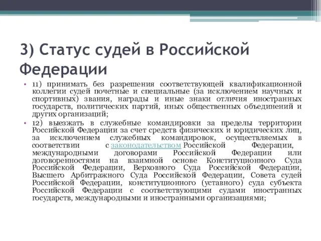 3) Статус судей в Российской Федерации 11) принимать без разрешения соответствующей