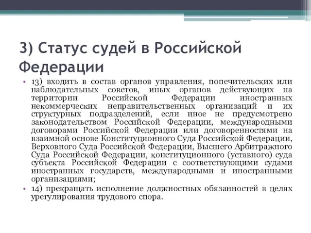3) Статус судей в Российской Федерации 13) входить в состав органов