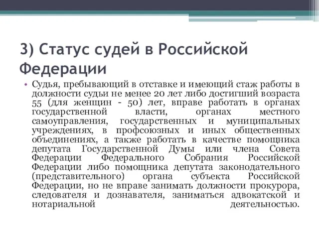 3) Статус судей в Российской Федерации Судья, пребывающий в отставке и