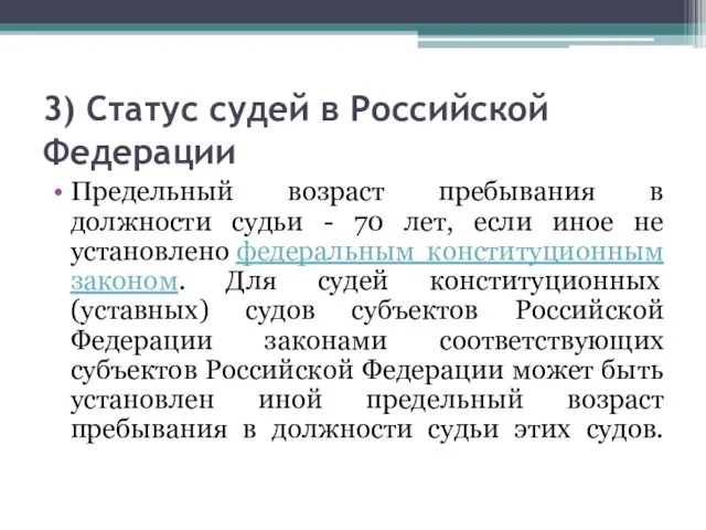 3) Статус судей в Российской Федерации Предельный возраст пребывания в должности