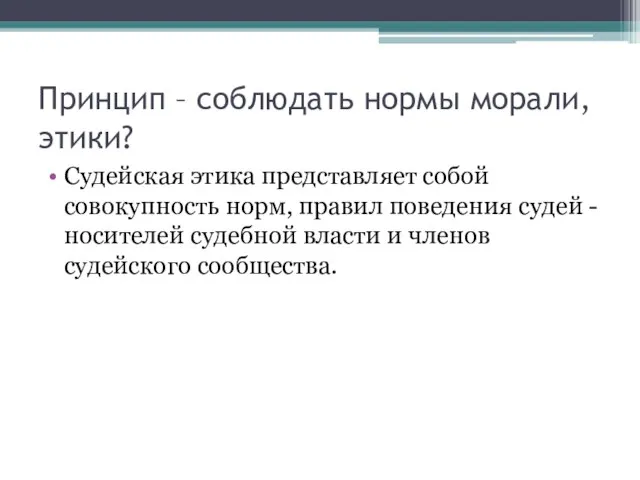 Судейская этика представляет собой совокупность норм, правил поведения судей - носителей