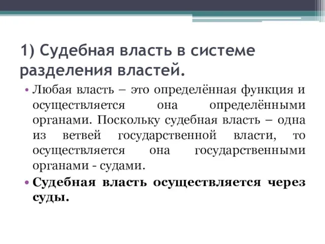 1) Судебная власть в системе разделения властей. Любая власть – это