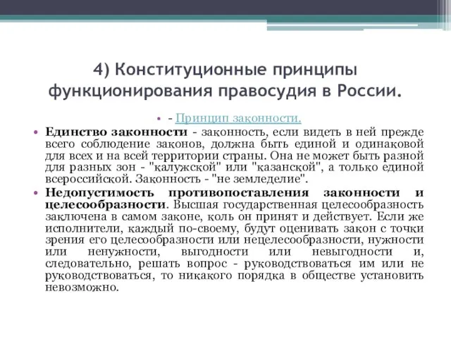 4) Конституционные принципы функционирования правосудия в России. - Принцип законности. Единство